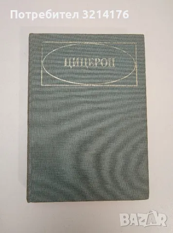 Цицерон - Сергей Л. Утченко, снимка 1 - Специализирана литература - 47535233