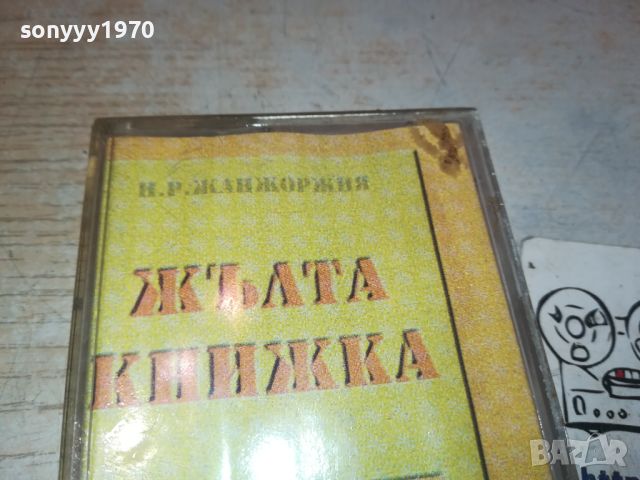 ЖЪЛТА КНИЖКА-БМК КАНАЛЕТО-ОРИГИНАЛНА КАСЕТА 0306241826, снимка 5 - Аудио касети - 46040086