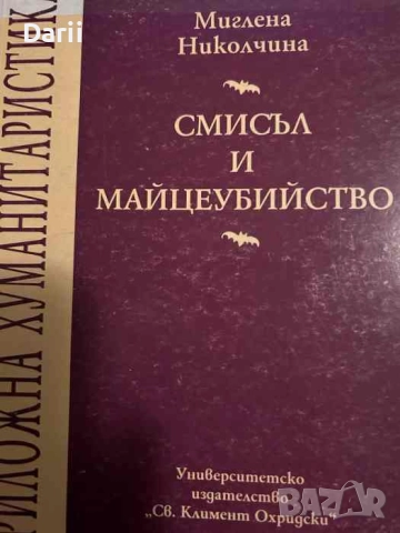Смисъл и майцеубийство. Прочит на Виржиния Улф през Юлия Кръстева- Миглена Николчина