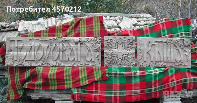 Дърворезба, Табела за къща, Ръчна изработка по поръчка, Табелка за външна врата на къща или вила, снимка 8 - Декорация за дома - 51428367