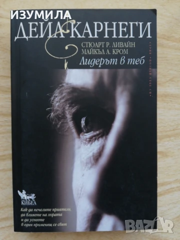 Лидерът в теб - Дейл Карнеги 