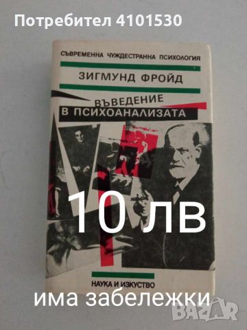 Зигмунд Фройд - Въведение в психоанализата, снимка 1 - Специализирана литература - 45805642