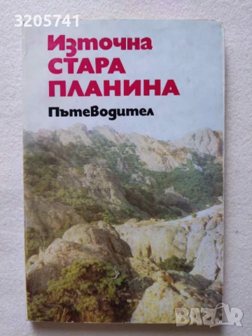 Източна Стара планина Пътеводител