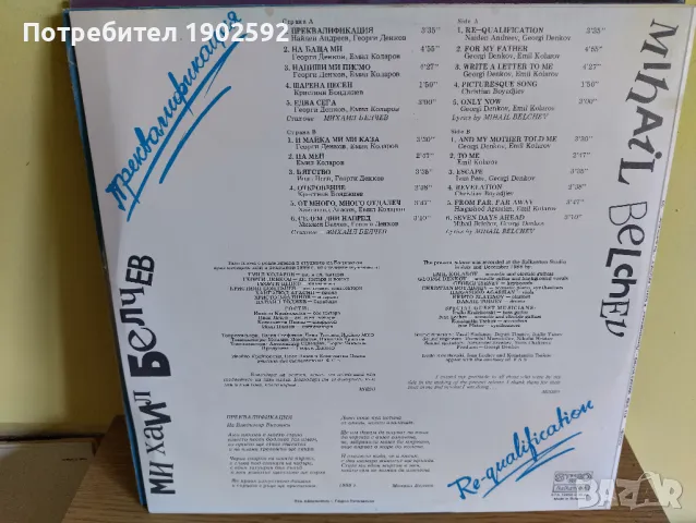  Михаил Белчев ‎– Преквалификация ВТА 12458 , снимка 2 - Грамофонни плочи - 50157296