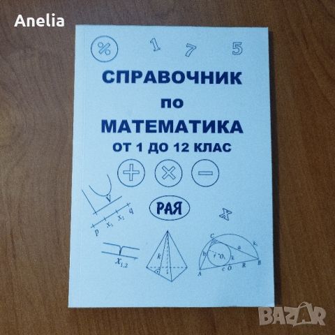 Справочник по математика, снимка 1 - Учебници, учебни тетрадки - 46228883