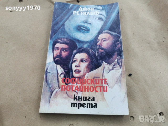 СОФИЙСКИТЕ ПОТАЙНОСТИ 3 0202261546, снимка 5 - Други - 53324404