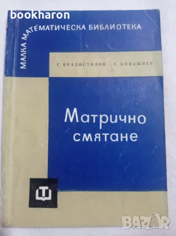 Матрично смятане, снимка 1 - Други - 48019100