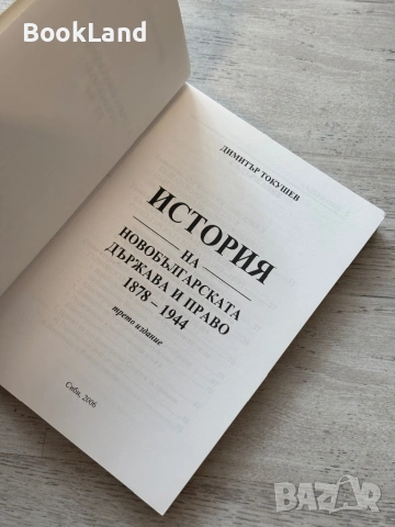 История на новобългарската държава и право 1878-1944| Димитър Котушев, снимка 7 - Художествена литература - 53721736