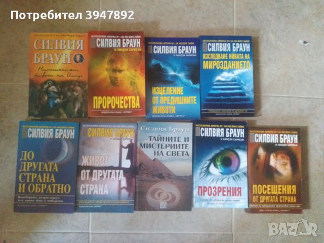 Книги Силвия Браун, снимка 1 - Езотерика - 45535106
