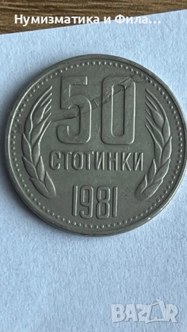 50 стотинки 1981 година с куриоз