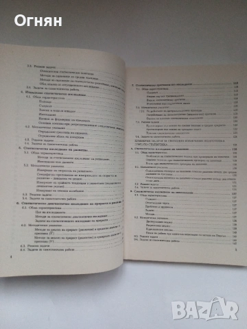 Сборник задачи по обща теория на статистиката, снимка 4 - Учебници, учебни тетрадки - 54173812