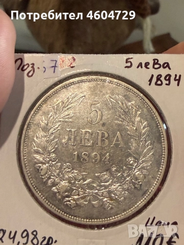 5 лева 1894-8бр, снимка 13 - Нумизматика и бонистика - 53757718