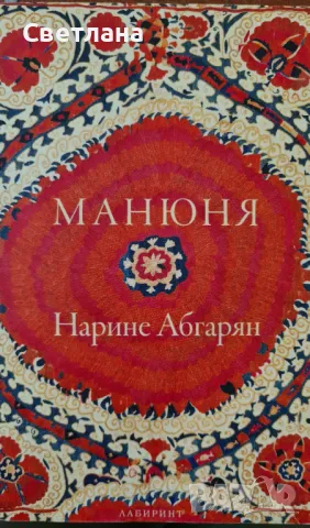 Книга на Нарине Абгарян - " Манюня", снимка 1 - Художествена литература - 47582994