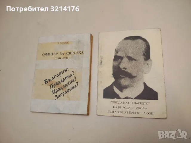 Срещи, случки, размисъл - Димо Казасов, снимка 3 - Специализирана литература - 50006456