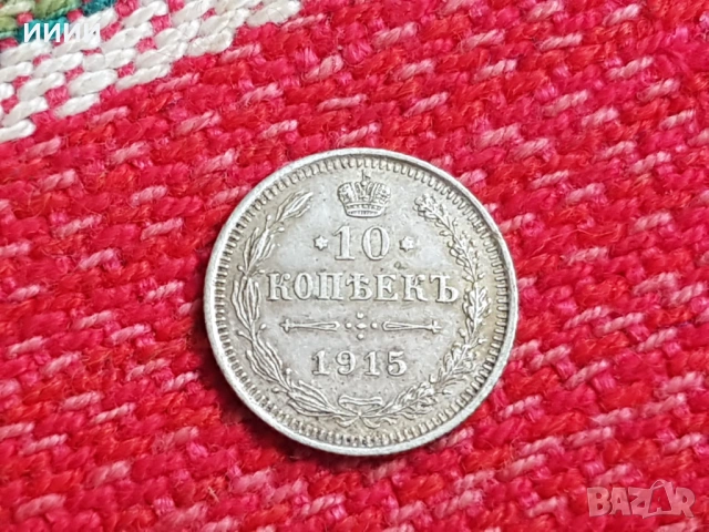 Сребърна монета 10 копейки 1915