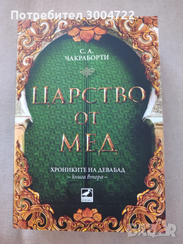 Царство от мед