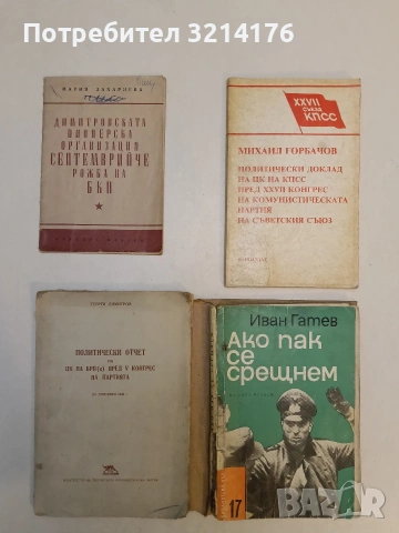 Ако пак се срещнем - Иван Гатев (С подвързия)
