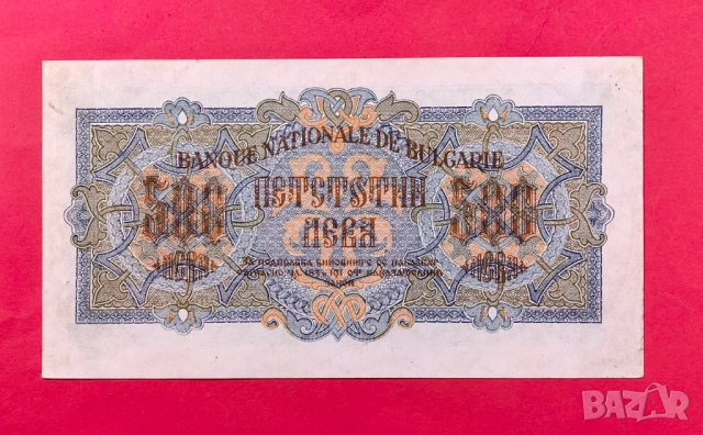 500 лева 1945 година България, снимка 2 - Нумизматика и бонистика - 53984059