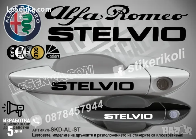 Alfa Romeo стикери за дръжки SKD-AL-01, снимка 11 - Аксесоари и консумативи - 35640839