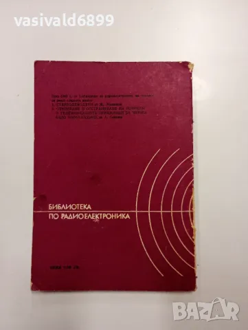 "Методично търсене на повреди в радиоприемниците , снимка 3 - Специализирана литература - 48138575