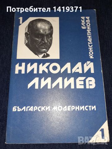 Български модернисти. Книга 1: Николай Лилиев Елка Константинова, снимка 1 - Българска литература - 45601994