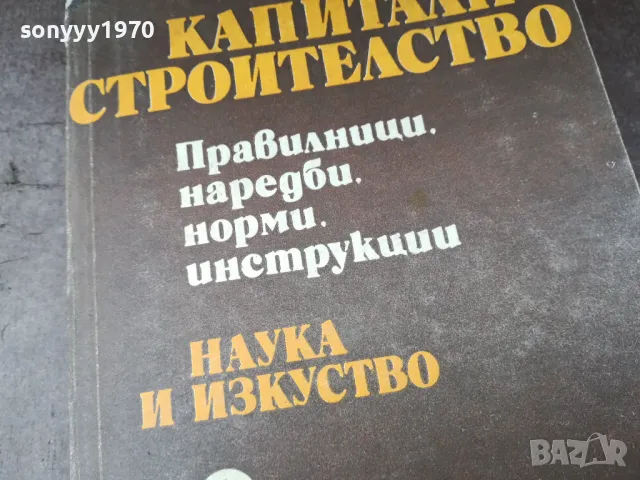 КАПИТАЛНО СТРОИТЕЛСТВО 0105250838, снимка 6 - Специализирана литература - 50104549