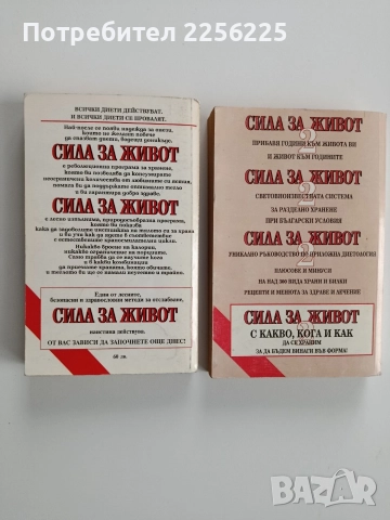Сила за живот ( 1 и 2), снимка 2 - Художествена литература - 52669154