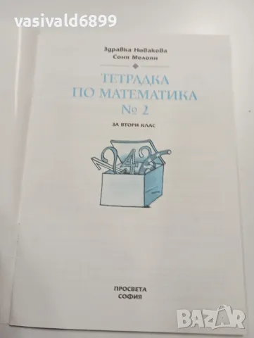 Тетрадка по математика 2 за втори клас , снимка 4 - Учебници, учебни тетрадки - 49371092