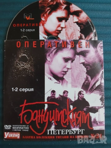 Бандитският Петербург оперативен - оригинален диск с филм