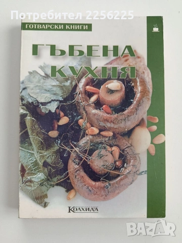 Гъбена кухня