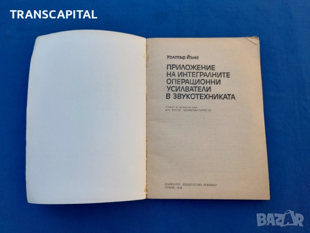 Приложение на интегралните операционни усилватели в звукотехниката. , снимка 2 - Специализирана литература - 51733708
