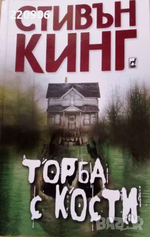 Стивън Кинг "Торба с Кости", Плеяда