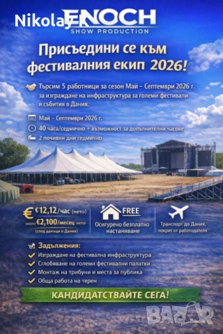 Сезонна работа в Дания - Май - Септември 2026 г.