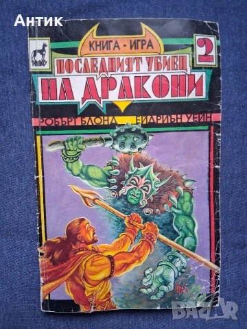Лот Стари Книги Игри Принцът на Алкирия Огърлица от Черепи Тъмната Страна на Земята, снимка 7 - Колекции - 54070000
