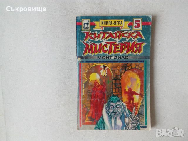 Книга-игра Китайска мистерия - Монт Диас Плеяда, снимка 1 - Детски книжки - 43875809