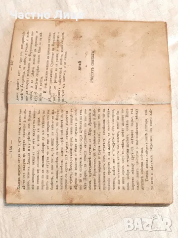 Старопечатна Книга Халима или Баснословни Арабски Повести 1867 г, снимка 5 - Антикварни и старинни предмети - 49155580