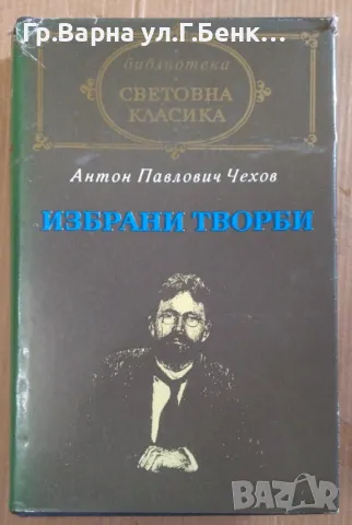 Антон П. Чехов Избрани творби 12лв, снимка 1 - Художествена литература - 47731770