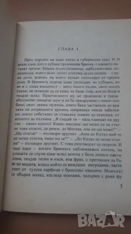 Мъртви души - Н. В. Гогол, снимка 7 - Художествена литература - 47018929