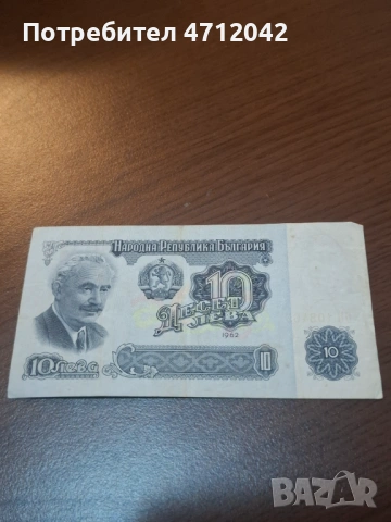 10 лева 1962 година