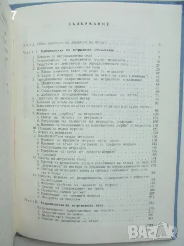 Книга Теория на плаването под ветрила - Чеслав Мархай 1988 г., снимка 4 - Специализирана литература - 46934378