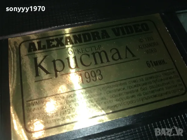 КРИСТАЛ-VHS VIDEO ORIGINAL TAPE 1993 1509241000, снимка 10 - Други музикални жанрове - 47243725