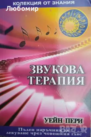 Звукова терапия Уейн Пери, снимка 1