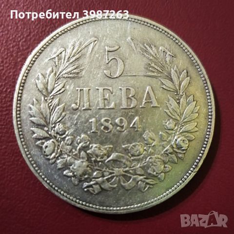 5 лева 1894г. , снимка 1 - Нумизматика и бонистика - 45306796
