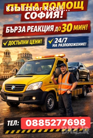 Пътна помощ София ниски цени , снимка 3 - Пътна помощ - 53922080