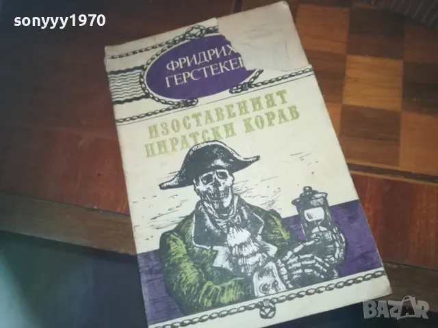 ИЗОСТАВЕНИЯТ ПИРАТСКИ КОРАБ-КНИГА 0310241010, снимка 3 - Художествена литература - 47445095