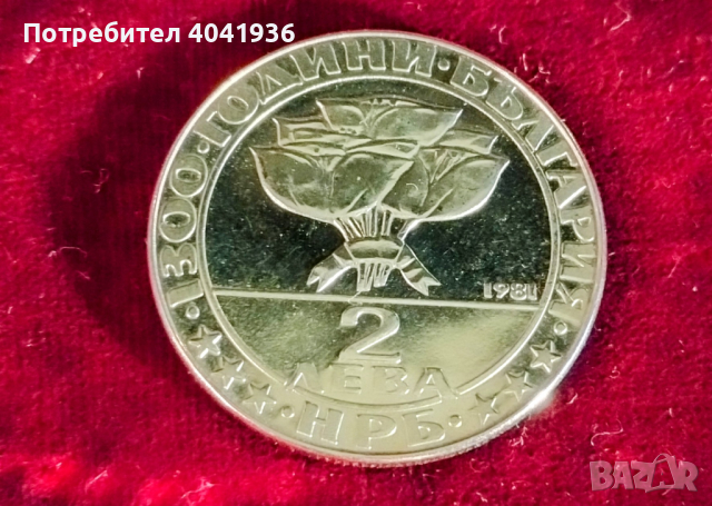 Юбилейна монета - 1300 години България. , снимка 2 - Нумизматика и бонистика - 44968869