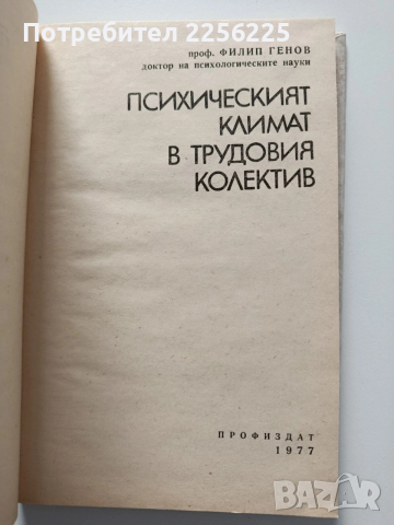 Психочният климат в трудовия колектив, снимка 8 - Специализирана литература - 54044798