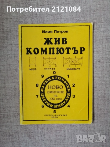 Жив компютър. Ново смятане на XXI век. / Илия Петров 