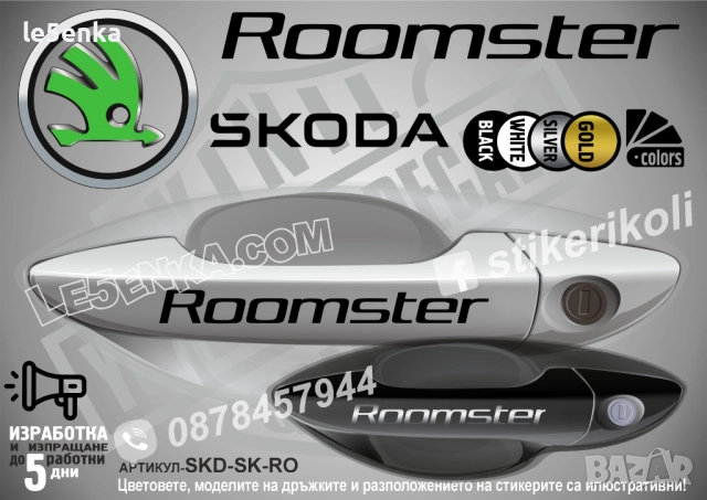 Skoda Roomster стикери дръжки SKD-SK-RO