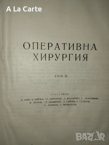 Оперативна хирургия , снимка 4 - Специализирана литература - 47242824